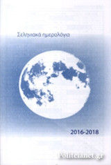 ΣΕΛΗΝΙΑΚΑ ΗΜΕΡΟΛΟΓΙΑ 2016-2018