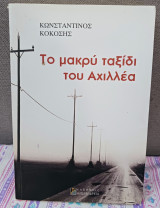 Το μακρύ ταξίδι του Αχιλλέα