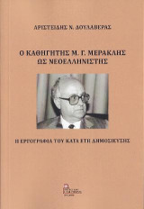 Ο Καθηγητής Μ. Γ. Μερακλής ως Νεοελληνιστής: Η εργογραφία του κατά τα έτη δημοσίευσης