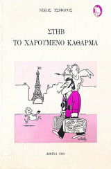 Στηβ το χαρούμενο κάθαρμα
