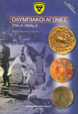 Ολυμπιακοί Αγώνες, 776 π.Χ - 2004 μ.Χ.