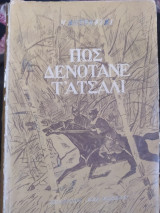 Πως δενότανε τ'ατσάλι