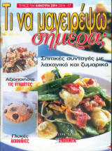 Τι να μαγειρέψω σήμερα; τευχος 764