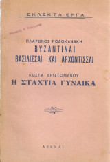 Βυζαντιναί βασίλισσαι και αρχόντισσαι - Η σταχτιά γυναίκα