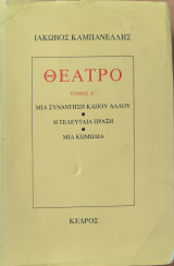 Θέατρο: Τόμος Ζ': Μια συνάντηση κάπου αλλού · Η τελευταία πράξη · Μια Κωμωδία