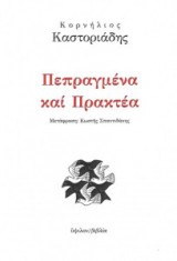 Πεπραγμένα και πρακτέα