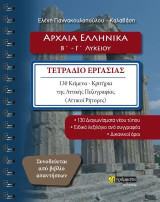 Αρχαία ελληνικά Β' - Γ' λυκείου: Τετράδιο εργασίας