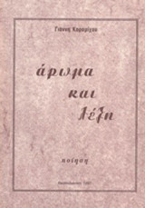 Άρωμα και λέξη