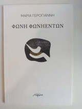 Φωνή φωνηέντων