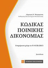 Κώδικας ποινικής δικονομίας: Ενημέρωση μέχρι το Ν4139/2013