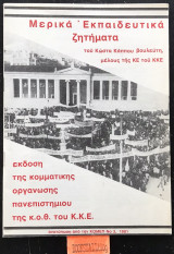 Μερικά εκπαιδευτικά ζητήματα