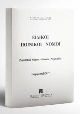 Ειδικοί Ποινικοί Νόμοι - Ενημέρωση Εξαμήνου Β2017: (Νομοθετικά Κείμενα - Θεωρία - Νομολογία)