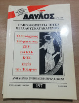 Δαυλός τεύχος 197