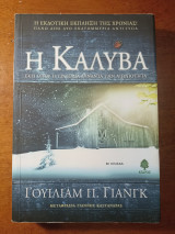 Η καλύβα