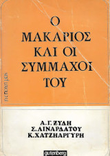 Ο Μακάριος και οι Σύμμαχοι του