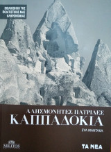 Αλησμόνητες πατρίδες Καππαδοκία