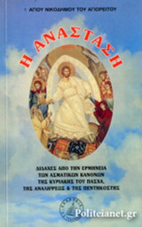 Η Ανάσταση