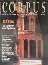 Corpus 18 (Πέτρα, η ανάσα των βράχων)