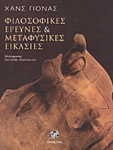ΦΙΛΟΣΟΦΙΚΕΣ ΕΡΕΥΝΕΣ ΚΑΙ ΜΕΤΑΦΥΣΙΚΕΣ ΕΙΚΑΣΙΕΣ