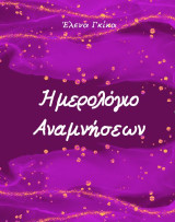 Ημερολόγιο αναμνήσεων: Για γονείς και παιδιά