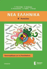 Νέα Ελληνικά Β' Λυκείου: Προετοιμάζομαι για τις Πανελλαδικές