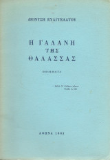 Η γαλήνη της θάλασσας