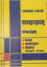 Συναρτήσεις γενικό μέρος, θεωρία, παραδείγματα, ασκήσεις, 280 λυμένες- 140 άλυτες