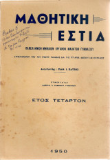 Μαθητική Εστία, 'Ετος Τέταρτον, 1950