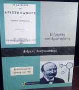 Η Ιατρική του Αριστοφάνους