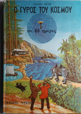 Ο γύρος του κόσμου σε 80 μέρες