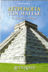 Αστρολογία των Μάγιας
