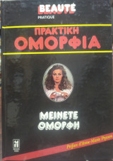 Πρακτική ομορφιά,μείνετε όμορφη