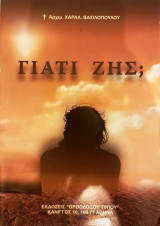 Γιατί ζεις;