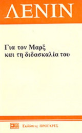 ΓΙΑ ΤΟΝ ΜΑΡΞ ΚΑΙ ΤΗ ΔΙΔΑΣΚΑΛΙΑ ΤΟΥ