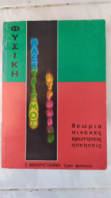 Φυσικη ,ηλεκτρισμος -πυρηνικη ,θεωρια ,πινακες .ερωτησεις ,ασκησεις (γ.μακρυγιαννης ,1976)