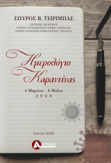 Ημερολόγιο καραντίνας: 6 Μαρτίου - 8 Μαΐου 2020