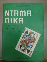 Ντάμα πίκα και άλλα διηγήματα.