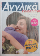 Αγγλικά για όλους Τόμος 14 & CD-Rom