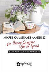Μικρές και μεγάλες αλήθειες για θετική ενέργεια όλη τη χρονιά: Διαχρονικό ημερολόγιο