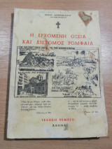 Η Ερχόμενη Οξεία και Δίστομος Ρομφαία