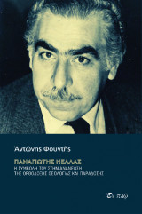 Παναγιώτης Νέλλας: Η συμβολή του στην ανανέωση της ορθόδοξης θεολογίας και παράδοσης