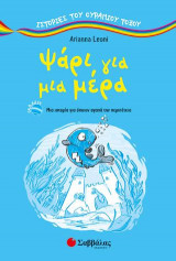 Ψάρι για μια μέρα (Ιστορίες του ουράνιου τόξου): Μια ιστορία για όποιον αγαπά την περιπέτεια