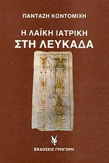 Η λαϊκή ιατρική στη Λευκάδα