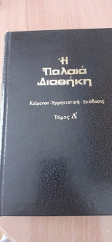 Η Παλαιά Διαθήκη κατά τους εβδομήκοντα Τόμος Δ,έκδοσις τρίτη