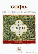 Cοφία cd-rom. Βιβλιοθήκη βυζαντινής ιστορίας και τέχνης