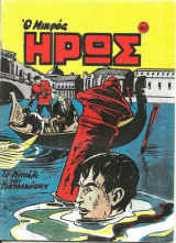 Μικρός Ήρως #40