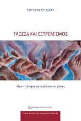 Γλώσσα και Εξτρεμισμός: Δέκα + 1 δοκίμια για τη γλώσσα του μίσους