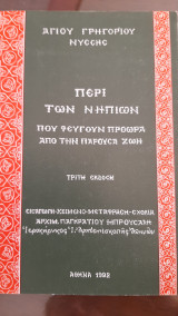 Περί των νηπίων που φεύγουν πρόωρα από την παρούσα ζωή