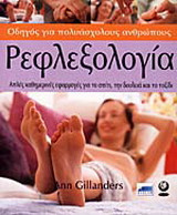 Ρεφλεξολογία