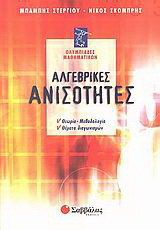 Αλγεβρικές ανισότητες